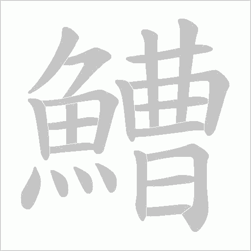 鰽的筆順動(dòng)畫(huà)演示