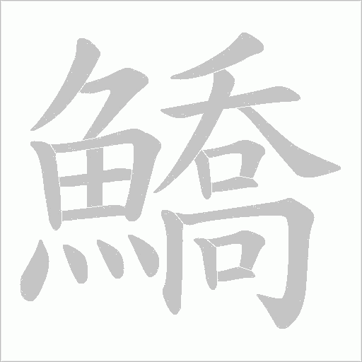 鱎的筆順動畫演示