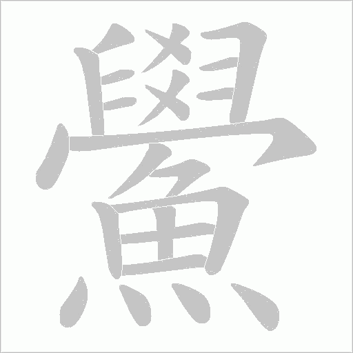鱟的筆順動畫演示
