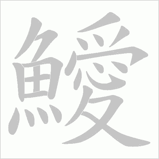 鱫的筆順動畫演示