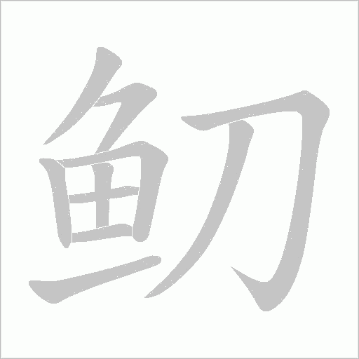 鱽的筆順動(dòng)畫演示
