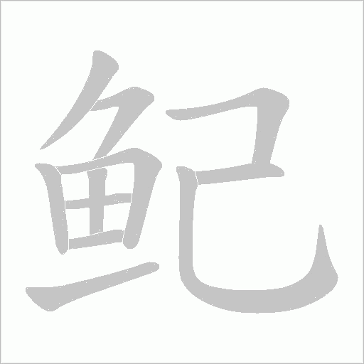 鱾的筆順動畫演示