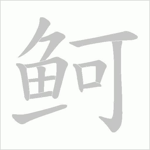 鲄的筆順動畫演示