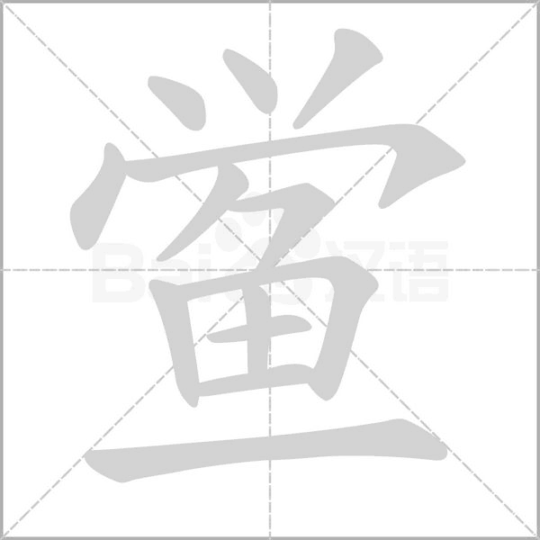 鱟的筆順動(dòng)畫(huà)演示