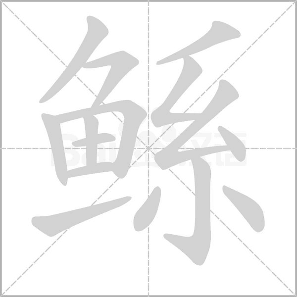 鯀的筆順動(dòng)畫演示