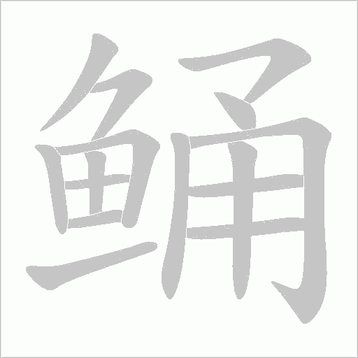 鲬的筆順動畫演示