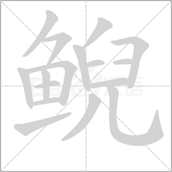 鯢的筆順動(dòng)畫(huà)演示