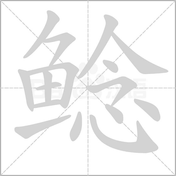 鯰的筆順動(dòng)畫演示
