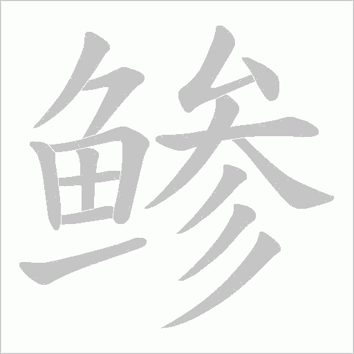 鲹的筆順動畫演示