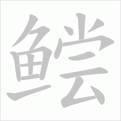 鲿的筆順動畫演示