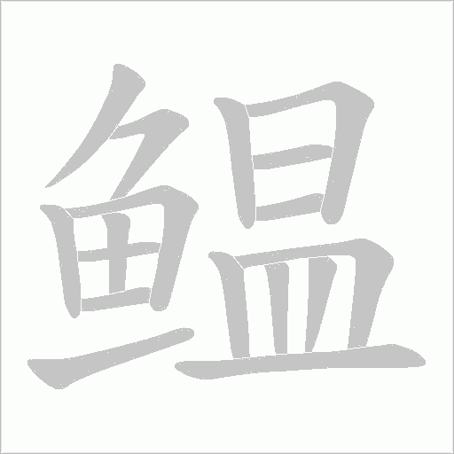 鳁的筆順動畫演示