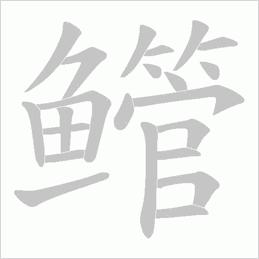 鳤的筆順動畫演示