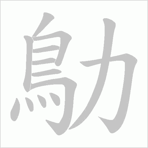 鳨的筆順動畫演示