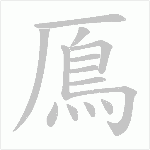 鳫的筆順動畫演示