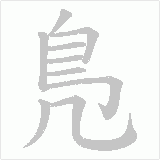 鳬的筆順動畫演示