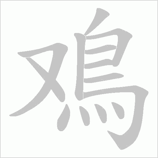 鳮的筆順動畫演示