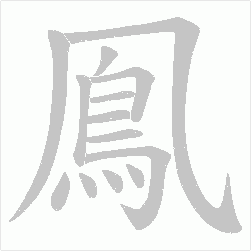 鳯的筆順動畫演示