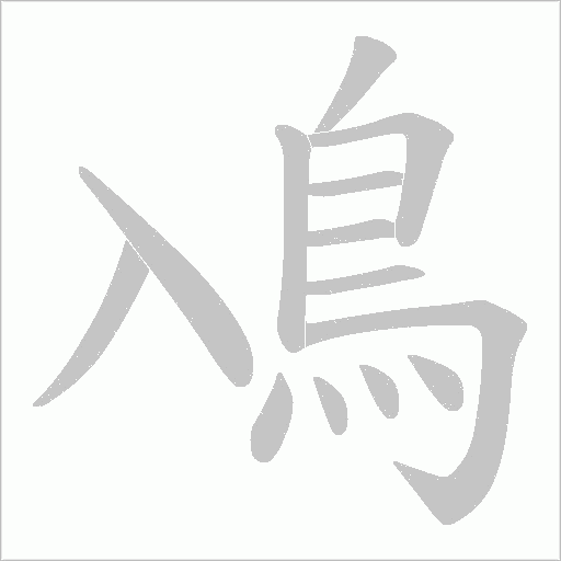 鳰的筆順動畫演示