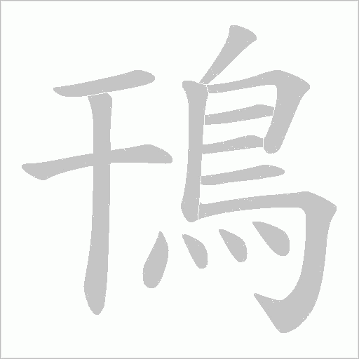 鳱的筆順動畫演示