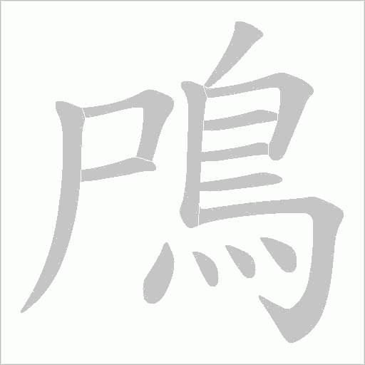 鳲的筆順動畫演示