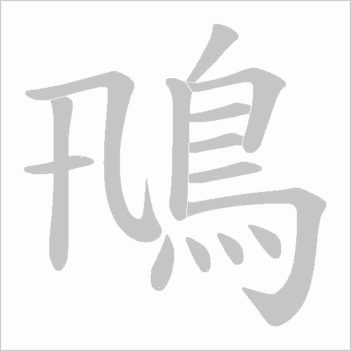 鳵的筆順動畫演示