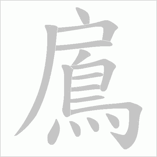 鳸的筆順動畫演示