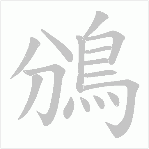 鳻的筆順動畫演示