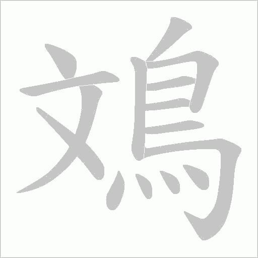 鳼的筆順動畫演示