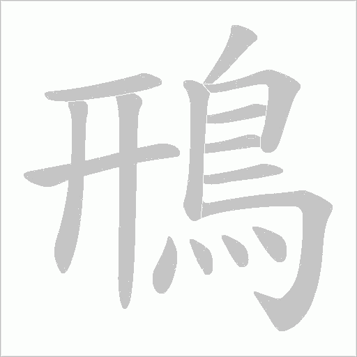 鳽的筆順動畫演示