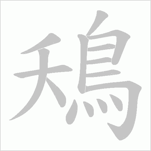 鴁的筆順動畫演示
