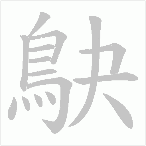 鴃的筆順動畫演示