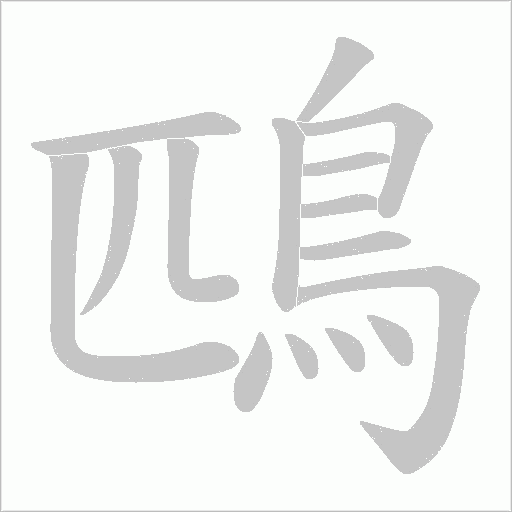 鴄的筆順動(dòng)畫演示