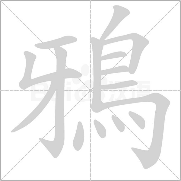 鴉的筆順動(dòng)畫(huà)演示