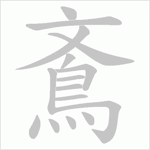 鴍的筆順動畫演示