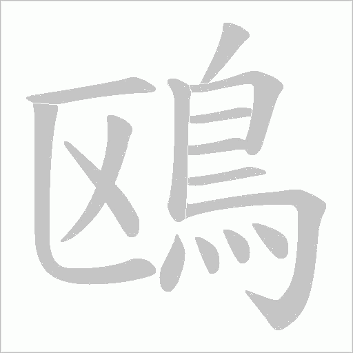 鴎的筆順動畫演示
