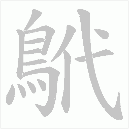 鴏的筆順動畫演示