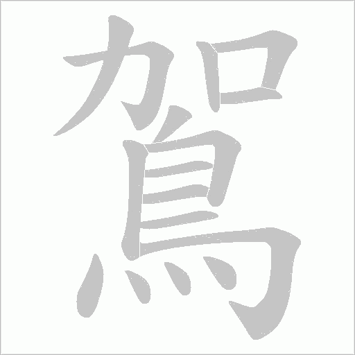 鴐的筆順動畫演示
