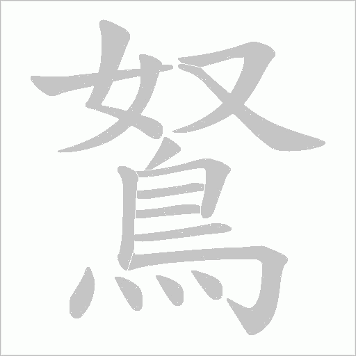 鴑的筆順動畫演示