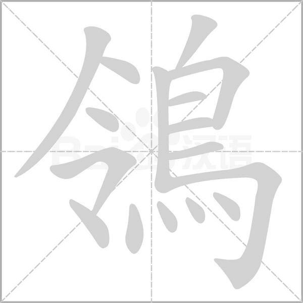 鴒的筆順動(dòng)畫(huà)演示