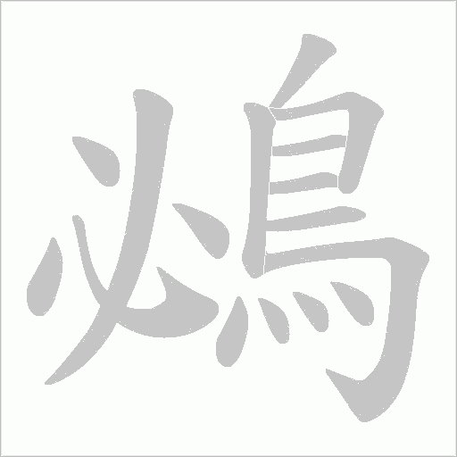 鴓的筆順動畫演示