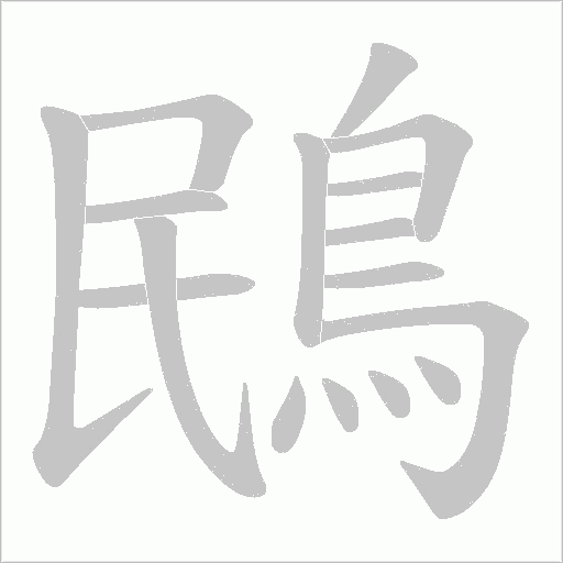 鴖的筆順動畫演示