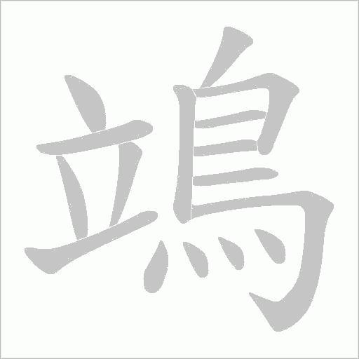 鴗的筆順動畫演示