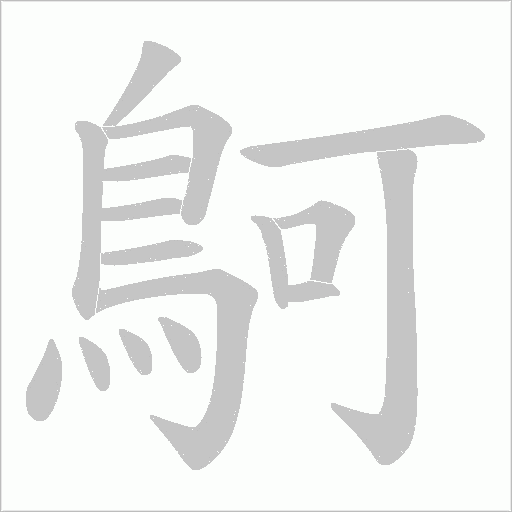 鴚的筆順動畫演示