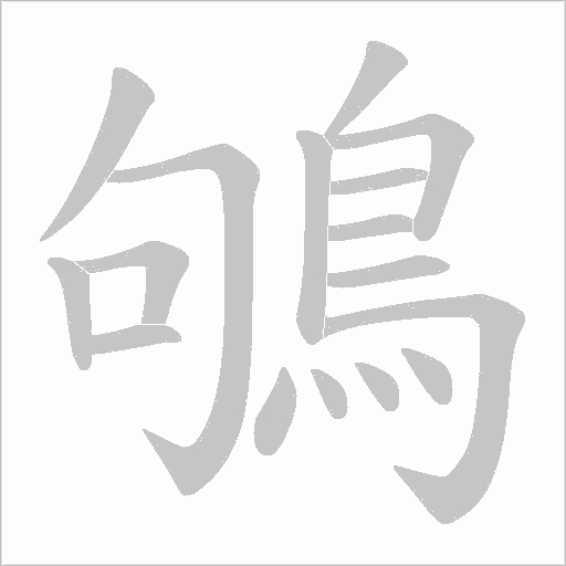 鴝的筆順動畫演示