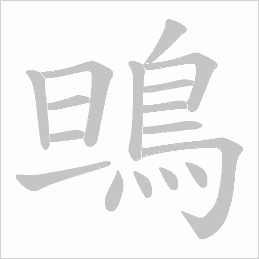 鴠的筆順動畫演示