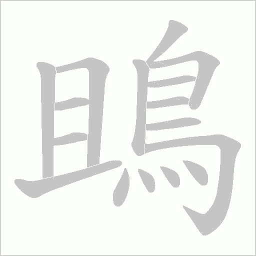 鴡的筆順動畫演示