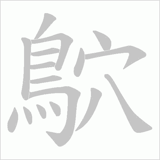 鴥的筆順動畫演示