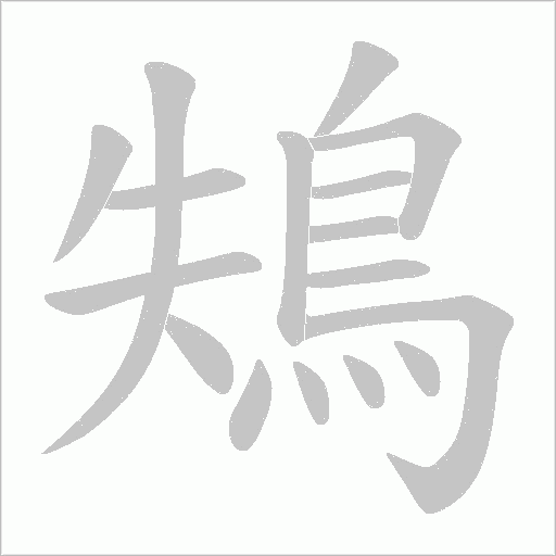 鴩的筆順動(dòng)畫演示