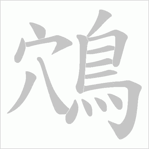 鴪的筆順動畫演示