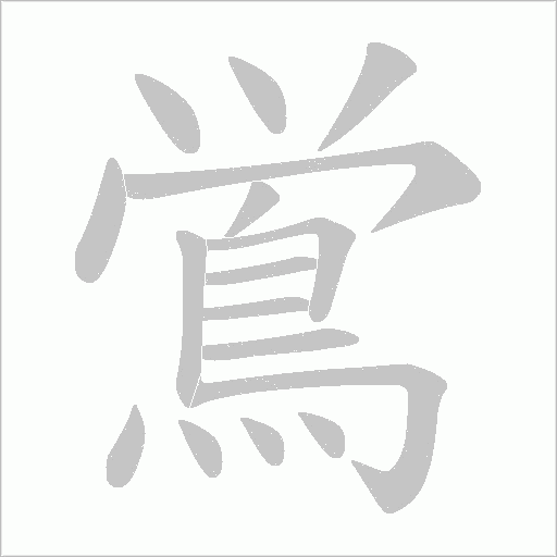 鴬的筆順動畫演示
